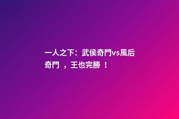 一人之下：武侯奇門vs風后奇門，王也完勝！